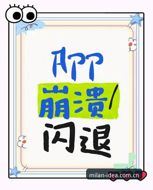 揭秘游走意式灵感边界APP闪退修复背后的真相，这些问题你遇到过吗？